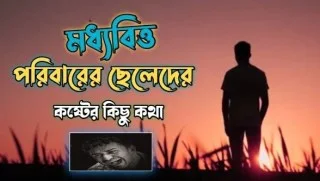 মধ্যবিত্ত ছেলেদের কষ্টের স্ট্যাটাস