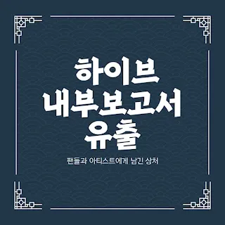 하이브 내부보고서
