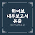충격적인 하이브 내부보고서 유출 - 팬들과 아티스트에게 남긴 상처와 논란의 진실