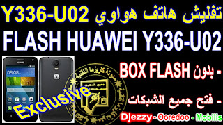 FLASH HUAWEI Y336 U02,Y336-U02 تفليش هاتف هواوي,طريقة تفليش هواتف هواوي,كيفية فلاش هواوي,كيفية تفليش هلتف هواوي,فلاشة هاتف هواوي Y336-U02,تفليش هواوي بدون بوكس,تفليش هاتف هواوي HUAWEI Y336 U02 بدون بوكس,FLASH HUAWEI MOBILE,FLASH HUAWEI Y336-U02,HUAWEI Y336-U02 FIRMWARE,firmware huawei y336-u02,y336-u02 firmware arabic,full flash huawei y336-u02,فلاشة هاتف هواوي y336-u02,فلاشة عربية هاتف هواوي y336-u02,huawei y336-u02 spd upgrade,flash pac file y336-02