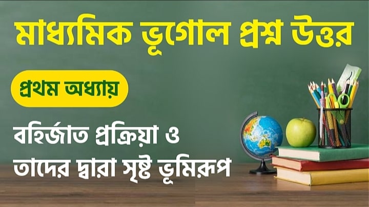 মাধ্যমিক ভূগোল প্রথম অধ্যায় প্রশ্ন উত্তর
