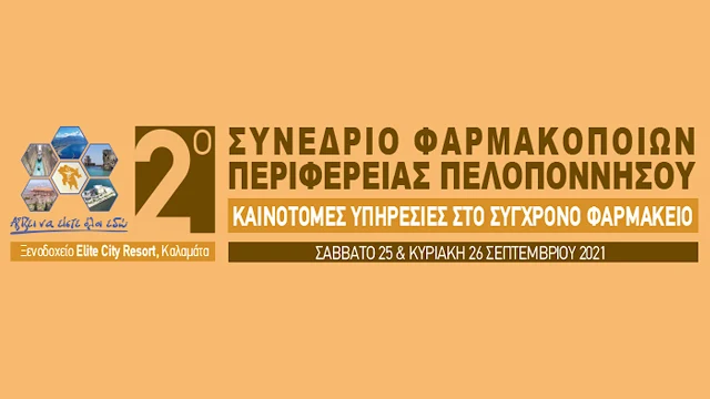 25 και 26 Σεπτεμβρίου το 2ο Συνέδριο Φαρμακοποιών Περιφέρειας Πελοποννήσου