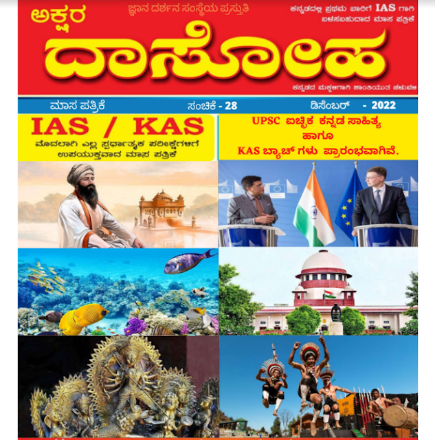 ಅಕ್ಷರ ದಾಸೋಹ ಡಿಸೆಂಬರ್ ಮಾಸ ಪತ್ರಿಕೆ 2022 PDF ಡೌನ್‌ಲೋಡ್ : Akshara Dasoha December magazine 2022 PDF Download