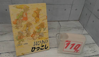 中古絵本　１４ひきのひっこし　１１０円
