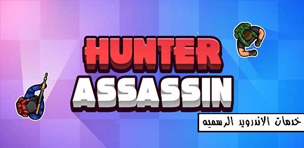 تحميل لعبه Hunter Assassin مهكره اخر اصدار للاندرويد