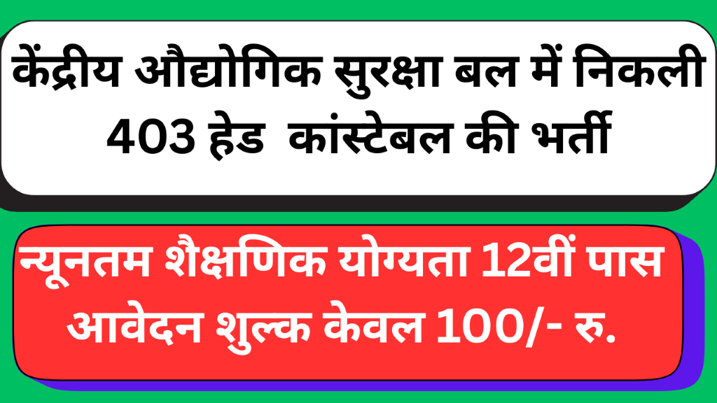 The Central Industrial Security Force (CISF) released recruitment notification 2025 for 403 vacancies in sports category for 12th pass Apply online
