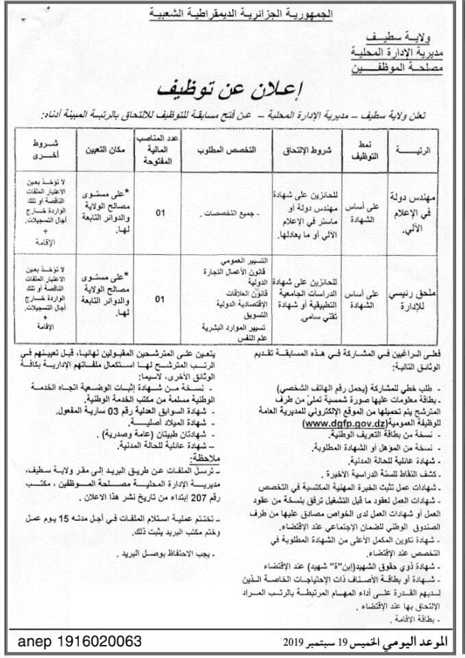 توظيف بمديرية الادارة المحلية لولاية سطيف