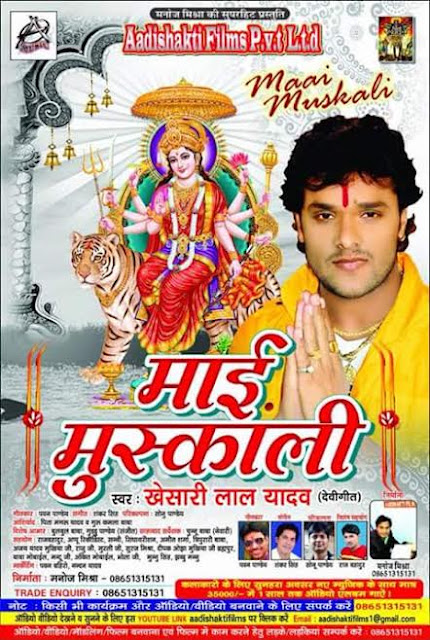 खेसारी लाल यादव ने 'माई मुसकाली ' की शूटिंग पूरी की | Khesari Lal Yadav Completed Shooting of Album Mai Muskali