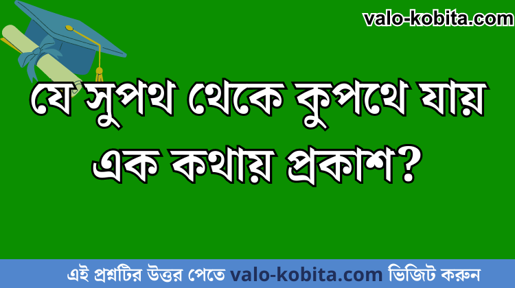 যে সুপথ থেকে কুপথে যায় এক কথায় প্রকাশ?