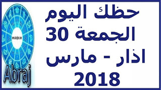 حظك اليوم الجمعة 30 اذار - مارس 2018 