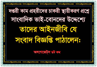 দপ্তরী কাম প্রহরীদের চাকরী স্থায়ীকরণ প্রশ্নে সাংবাদিক ভাই-বোনদের উদ্দেশ্যে তাদের আইনজীবি যে সংবাদ বিজ্ঞপ্তি পাঠালেন 