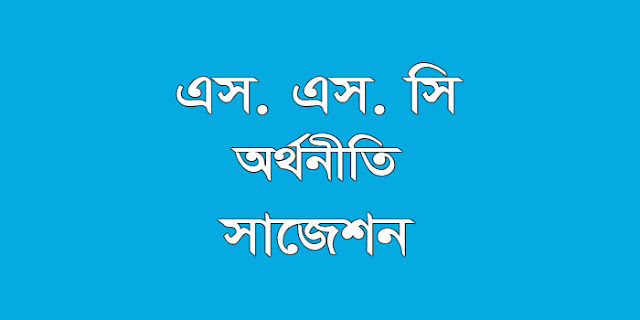 ssc economics suggestion, question paper, model question, mcq question, question pattern, syllabus for dhaka board, all boards