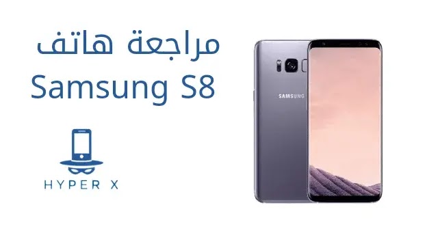 سعر ومواصفات موبايل Samsung Galaxy S8