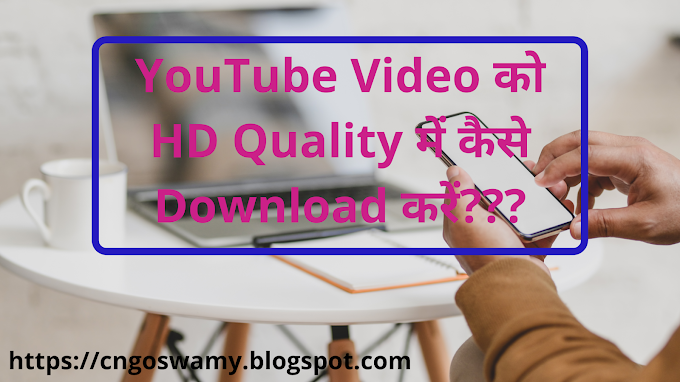 Youtube video को HD Quality में कैसे Download करें