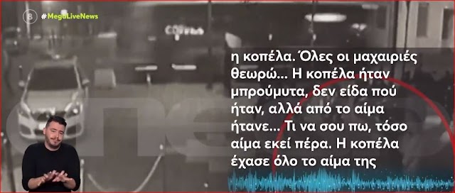 Γυναικοκτονία στους Αγίους Αναργύρους: «Έχασε όλο της το αίμα από τις μαχαιριές»!!! Η μαρτυρία της φαρμακοποιού…