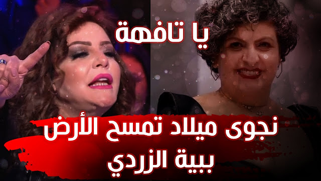 نجوى ميلاد تسخسخ بية الزردي