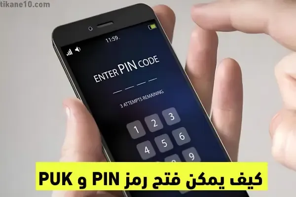 طريقة معرفة رمز PIN ورمز PUK للهاتف