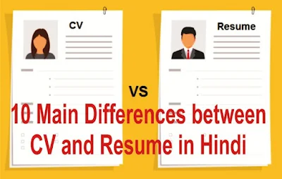 10  Differences between CV and Resume in Hindi