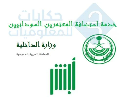 السعودية: تصدر خدمة استضافة المعتمرين السودانيين عبر أبشر