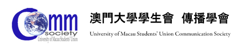 澳門大學學生會傳播學會