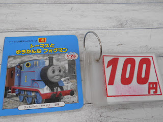 中古絵本　トーマスとゆうかんなフォグマン　１００円