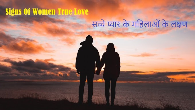 SIGNS OF WOMEN TRUE LOVE: सच्चे प्यार के महिलाओं के लक्षण | चीजें महिलाएं केवल उन्हीं पुरुषों के साथ करती हैं