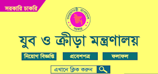 MINISTRY OF YOUTH AND SPORTS JOB CIRCULAR 2018