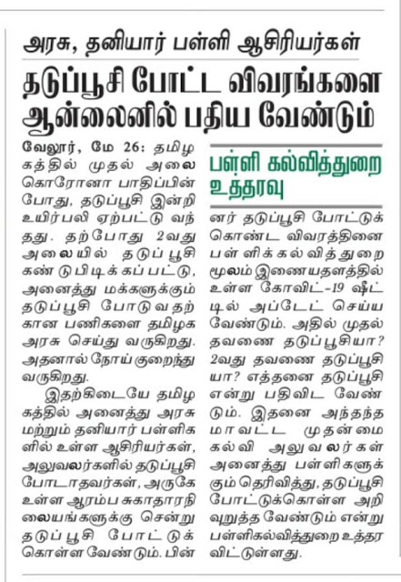 அரசு மற்றும் தனியார் பள்ளி ஆசிரியர்கள் தடுப்பூசி செலுத்திக்கொண்ட விவரங்களை ஆன்லைனில் பதிய வேண்டும்:- பள்ளி கல்வித்துறை உத்தரவு!