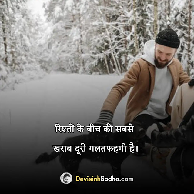 relationship quotes in hindi, रिश्तों की अहमियत इन हिंदी, jhoote rishte quotes, सच्चे रिश्ते की पहचान, हिंदी में भावनात्मक प्यार विचार, रिश्तों पर अनमोल सुविचार, motivational quotes on relation in hindi, hindi thoughts on relationship between husband and wife, best relation love quotes in hindi, अपनों के लिए अनमोल वचन, रिलेशनशिप कोट्स इन हिंदी