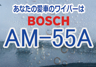 BOSCH AM-55A ワイパー　感想　評判　口コミ　レビュー　値段