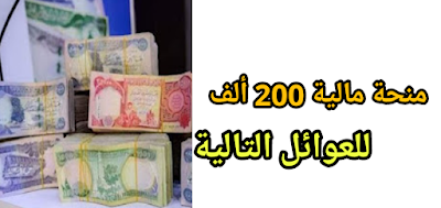 وزير النفط يوجة بصرف منحة مالية (200) ألف إلى العوائل التالية