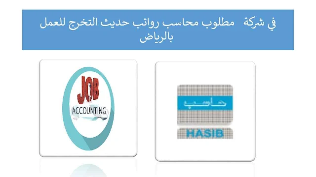 مطلوب محاسب رواتب حديث التخرج للعمل  في شركة بالرياض 