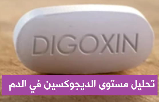 تحليل Lanoxin level الأعراض الجانبية لدواء Digoxin حبوب Digoxin Digoxin الاسم التجاري
