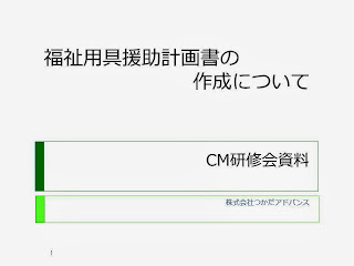 福祉用具援助計画書の作成について