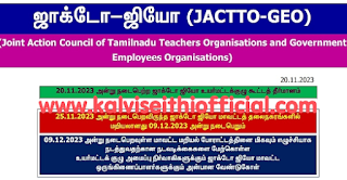 25.11.2023 அன்று நடைபெறவிருந்த ஜாக்டோ ஜியோ மாவட்டத் தலைநகரங்களில் மறியலானது 09.12.2023 அன்று நடைபெறும் -  உயர்மட்டக்குழு கூட்டத் தீர்மானம்