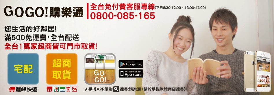 GO GO ! 購樂通►您生活的宅配通!500免運費