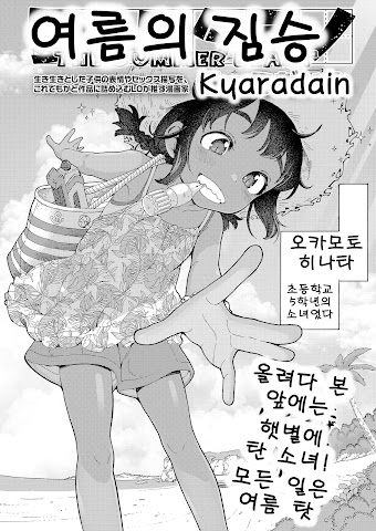 여름의 짐승