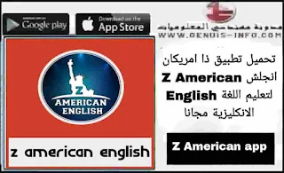 تحميل تطبيق ذا امريكان انجلش 2023 Z American English لتعليم اللغة الانكليزية مجانا