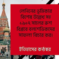 লেনিনের ভূমিকার বিশেষ উল্লেখ সহ ১৯১৭ সালের রুশ বিপ্লবে বলশেভিকদের সাফল্য বিচার কর।