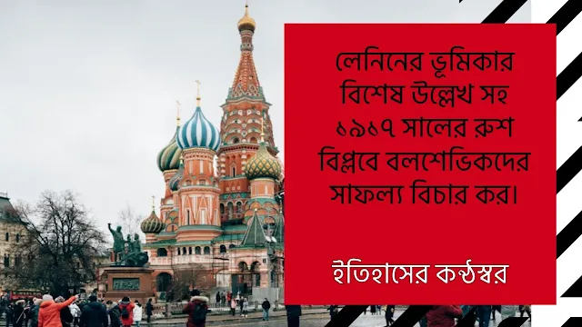 লেনিনের ভূমিকার বিশেষ উল্লেখ সহ ১৯১৭ সালের রুশ বিপ্লবে বলশেভিকদের সাফল্য বিচার কর।