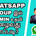 HOW TO JOIN WHATSAPP GROUP WITHOUT GROUP ADMIN HELP IN TAMIL {PTT}