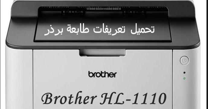 ØªØ­Ù…ÙŠÙ„ Ø¨Ø±Ø§Ù…Ø¬ ØªØ¹Ø±ÙŠÙØ§Øª Ø¬Ø¯ÙŠØ¯Ø© Ø¨Ø±Ø§Ù…Ø¬ ÙƒÙ…Ø¨ÙŠÙˆØªØ± ÙˆØ§Ù†ØªØ±Ù†Øª ØªØ­Ù…ÙŠÙ„ ØªØ¹Ø±ÙŠÙØ§Øª Ø·Ø§Ø¨Ø¹Ø© Ø¨Ø±Ø°Ø± Brother Hl 1110