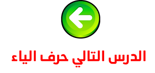 حرف الياء