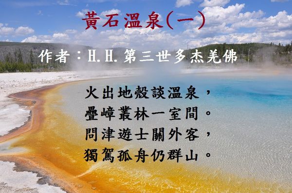 南無第三世多杰羌佛藝術- 黃石溫泉（一）