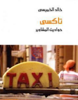 تحميل وقراءة كتاب تاكسي حواديث المشاوير تأليف خالد الخميسي pdf مجانا