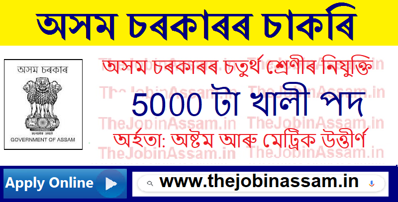 Assam Grade IV Recruitment 2023