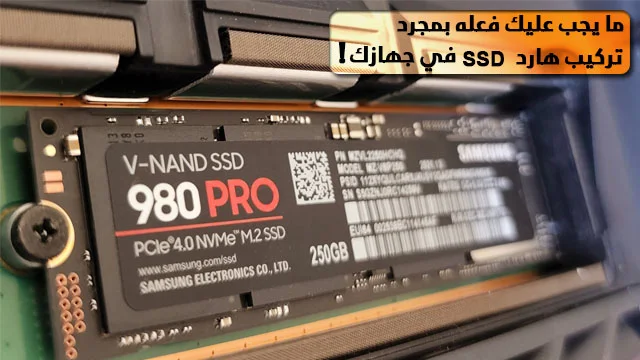 ما-يجب-عليك-فعله-بمجرد-تركيب-هارد-SSD-في-جهازك