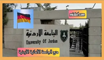 منح الجامعة الألمانية الأردنية