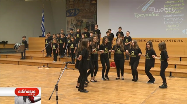 Μαθητικά βραβεία για τον «Ποντιακό Ελληνισμό» (Video)