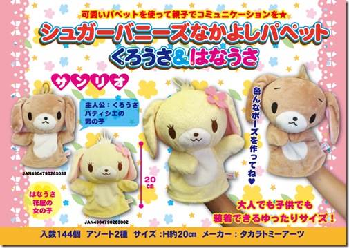 なかよしパペットはなうさ＆くろうさ